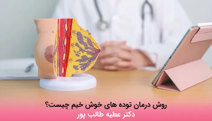 تودههای خوش خیم پستان چگونه درمان میشوند؟