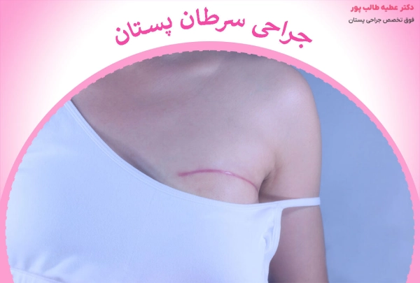 جراحی سرطان سینه