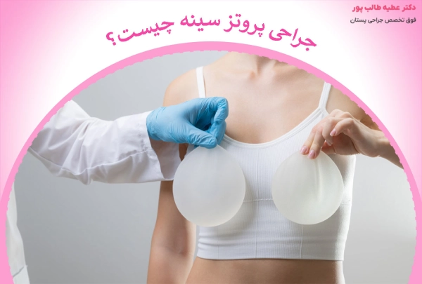 جراحی پروتز سینه چیست