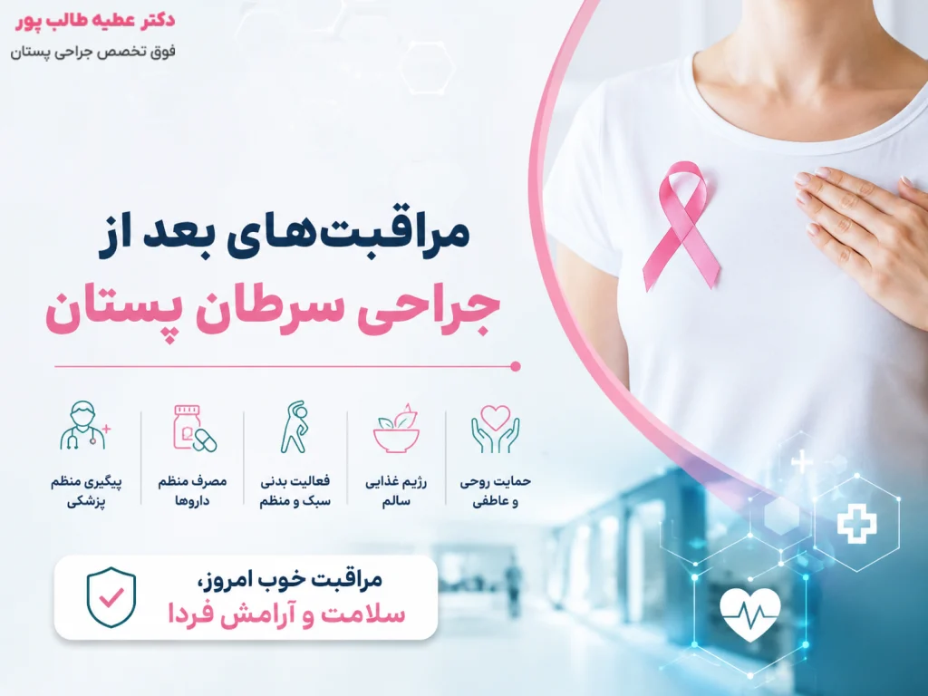 مراقبتهای بعد از جراحی سرطان پستان چیست