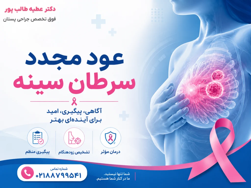 عود مجدد سرطان سینه
