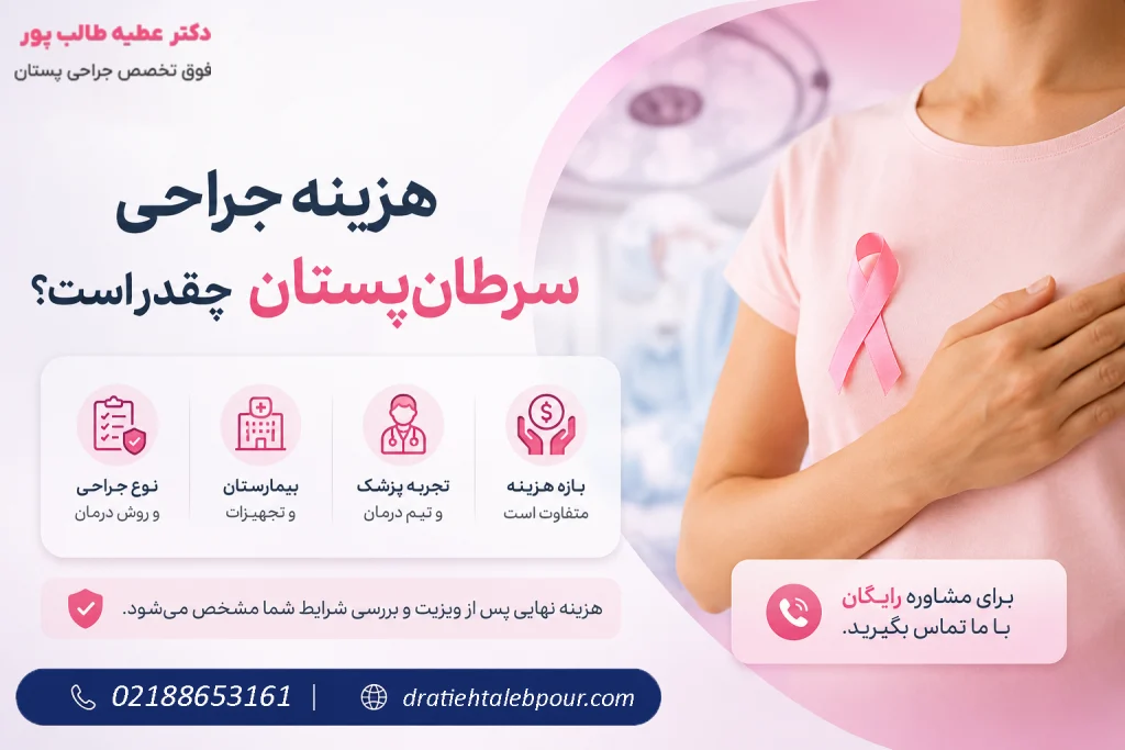 هزینه جراحی سرطان پستان چقدر است؟
