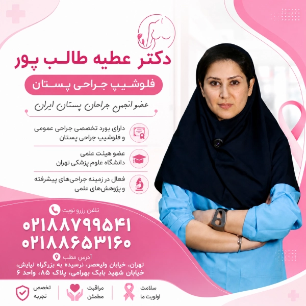 ادرس و شماره تماس دکتر عطیه طالب پور