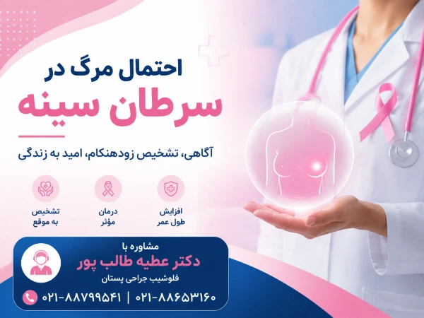 احتمال مرگ در سرطان سينه چقدر است