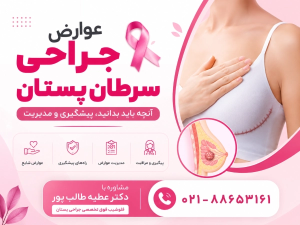عوارض جراحی سرطان پستان چیست