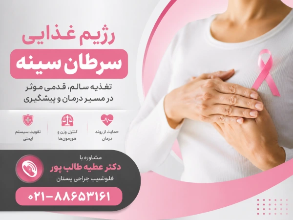 رژیم غذایی سرطان سینه چیست
