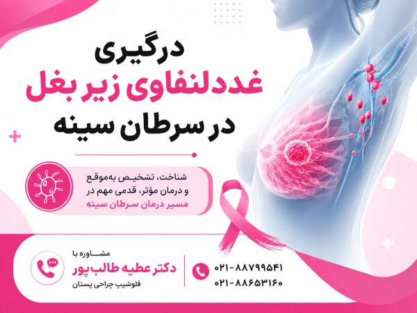 درگیری غدد لنفاوی زیر بغل در سرطان سینه