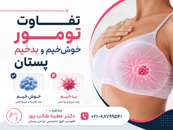 تفاوت تومور خوش خیم و بدخیم پستان