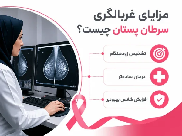 مزایای غربالگری سرطان پستان چیست — بررسی ماموگرافی برای تشخیص زودهنگام سرطان پستان