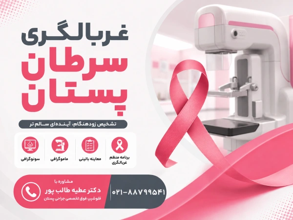 غربالگری سرطان پستان
